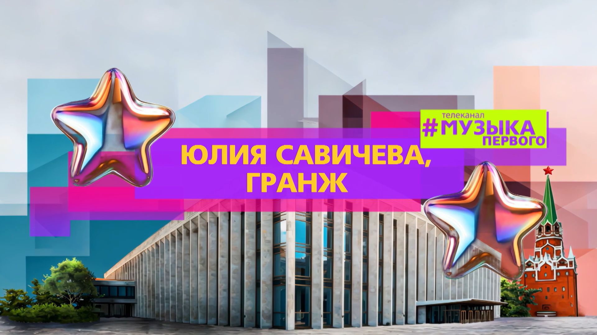 ЮЛИЯ САВИЧЕВА, ГРАНЖ - ЮНОСТЬ
