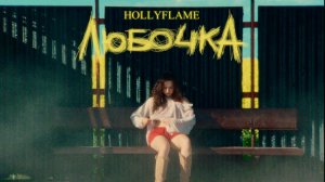 HOLYFLAME — Любочка