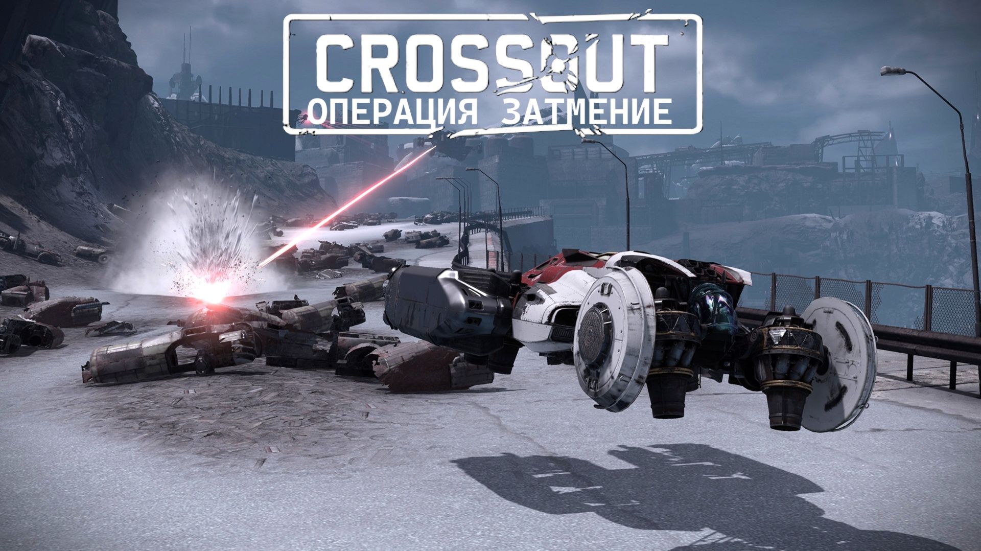 Потасовка🤜🤛 Операция Затмение ► Кроссаут смотреть онлайн