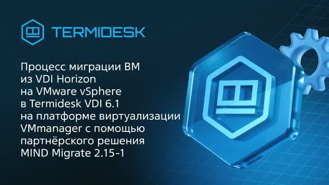 Процесс миграции ВМ из VDI Horizon на VMware vSphere в Termidesk VDI 6.1 смотреть онлайн