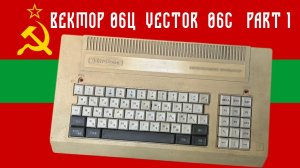 🇲🇩 Vector 06C (Вектор 06Ц): Part 1 (First Look) [#TCE0611]