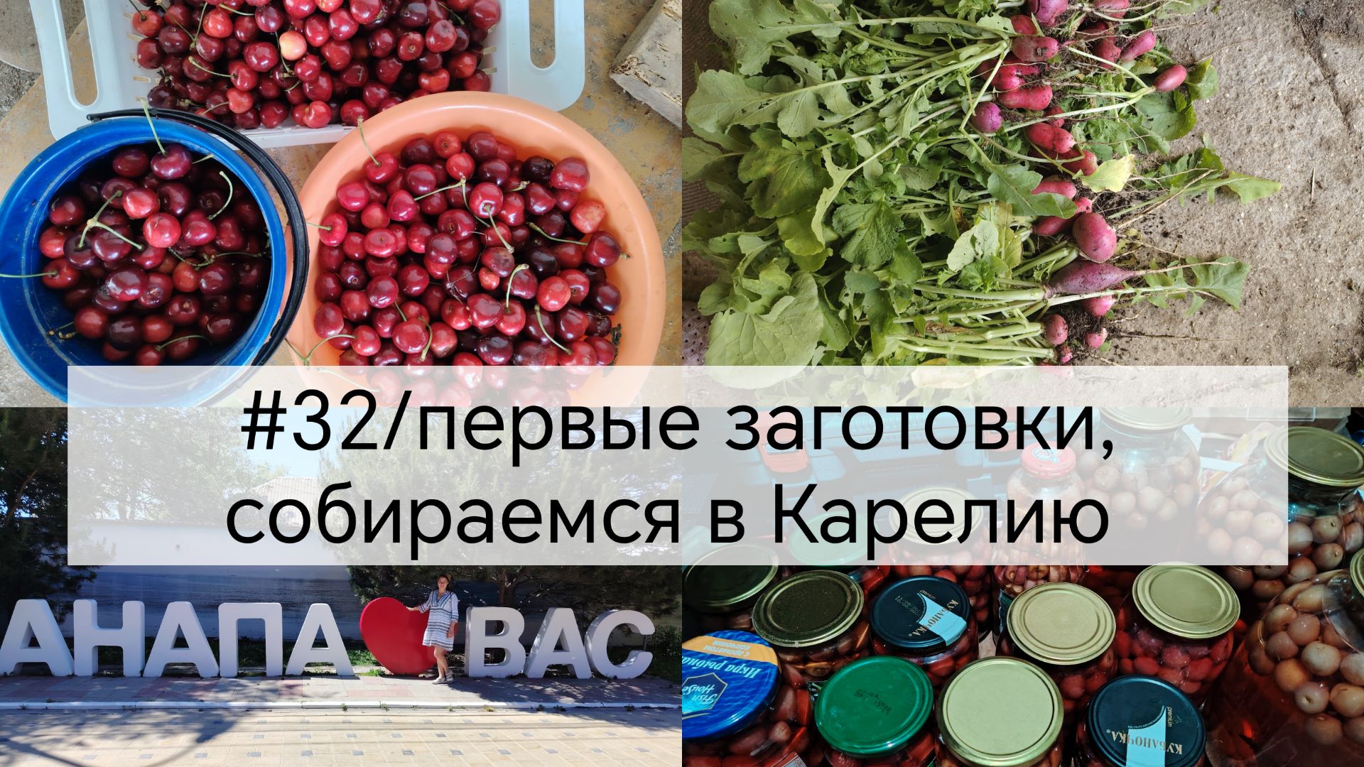 #32/первые заготовки/цветы/собираемся в Карелию /Купили дом в Краснодарском крае смотреть онлайн