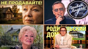 «Привет, Андрей!» 28.02.2026:  Родительский дом