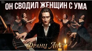 Франц Лист: Самый ОПАСНЫЙ пианист в мировой истории ⚡