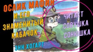 Энн Хогарт - Мафин и кабачок