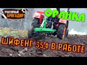 Мінітрактор ШИФЕНГ 354 в РОБОТІ (SHIFENG SF-354 ОРАНКА)🔥