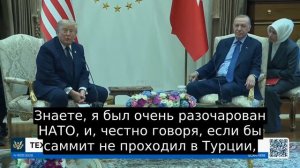 ‼️🇺🇸🏁Трамп заявил, что «очень разочарован» НАТО и мог бы не приехать на саммит