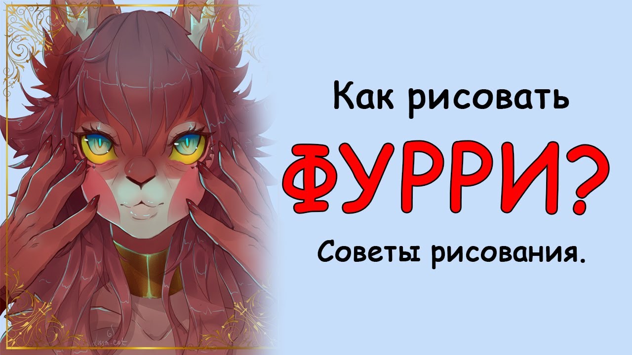 Как рисовать фурри? Советы по рисованию. смотреть онлайн