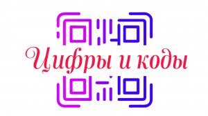 Презентация Цифры и коды