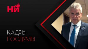 Неудобные темы в Госдуме заметают под ковёр