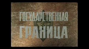 ВЕЛИКОЛЕПНЫЙ ФИЛЬМ ИЗ ЦИКЛА «ГОСУДАРСТВЕННАЯ ГРАНИЦА»  Мирное лето 21-го года.../ (1980) / KINODRAMA