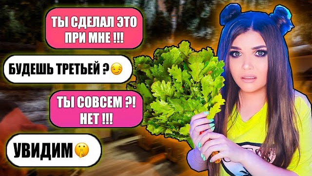 ПРОВЕРКА ПАРНЯ НА ВЕРНОСТЬ! СДЕЛАЛ ЭТО НА МОИХ ГЛАЗАХ смотреть онлайн