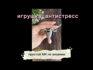 Игрушка-антистресс Крыска Клик-клак. Маленькая простая игрушка амигуруми крючком