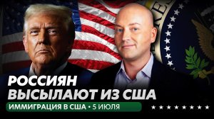 Россиян депортируют в третьи страны, Трамп ужесточил правила для иммигрантов