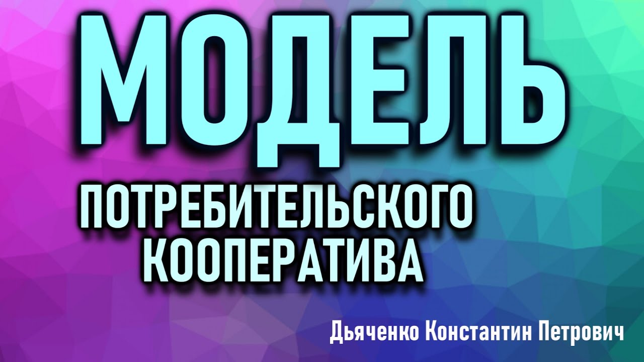 Модель потребительского кооператива. Дьяченко Константин Петрович смотреть онлайн