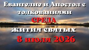 Евангелие дня 8 ИЮЛЯ 2026 с толкованием.  Апостол дня.  Жития Святых.