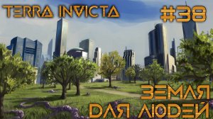 СТРИМ ПРОХОЖДЕНИЕ TERRA INVICTA: Земля для людей #38