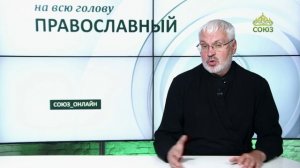 «Православный на всю голову!». Все возможно верующему