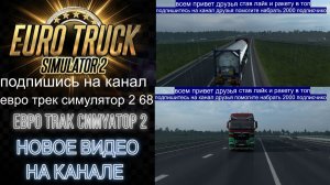 ЕВРО ТРАК СИМУЛЯТОР 2