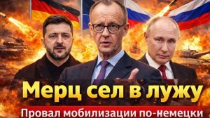 Мерц опозорился Немцы сказали нет противостоянию с РФ Сильнейшая армия Европы отменяется