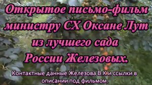 Открытое письмо-фильм министру СХ Оксане Лут из лучшего сада России Железовых.