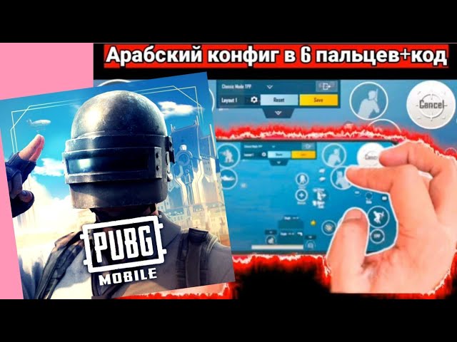 Новая раскладка в 6 пальцев для Пабгера PUBG MOBILE - Настройка Пубг Мобайл для Всех телефонов! #3 смотреть онлайн
