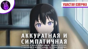 Аккуратная и симпатичная девочка в моей новой школе — подруга детства.. - Трейлер [ Аниме | Дубляж ]