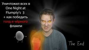 Я РАСКРЫЛ ВСЕ ТАЙНЫ 1 НОЧИ С ФЛАМПИ 3   ⇶  Я ЗНАЮ КАК ПОБЕДИТЬ ЗОЛОТОГО И ЧЁРНОГО ФЛАМПИ   ⇶  ФИНАЛ