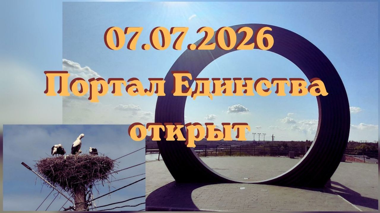 07.07.2026 Портал ЕДИНСТВА открыт #вселеннаяя #ангелы #архангелы #единствосовселеной смотреть онлайн