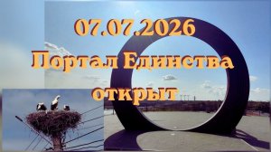 07.07.2026 Портал ЕДИНСТВА открыт #вселеннаяя #ангелы #архангелы #единствосовселеной