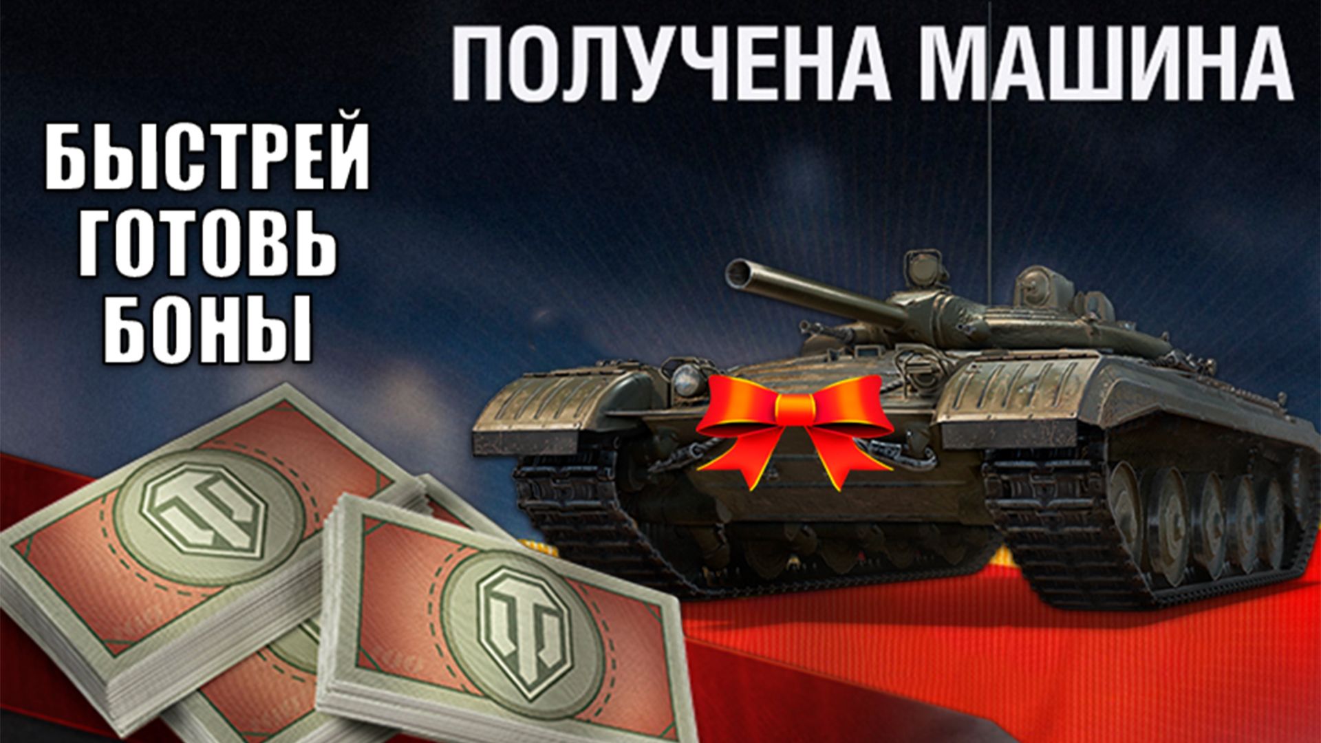 Срочно Готовим Боны на Главную Имбу в Боновом магазине цеха! Важно успеть и вот почему в Мире Танков смотреть онлайн