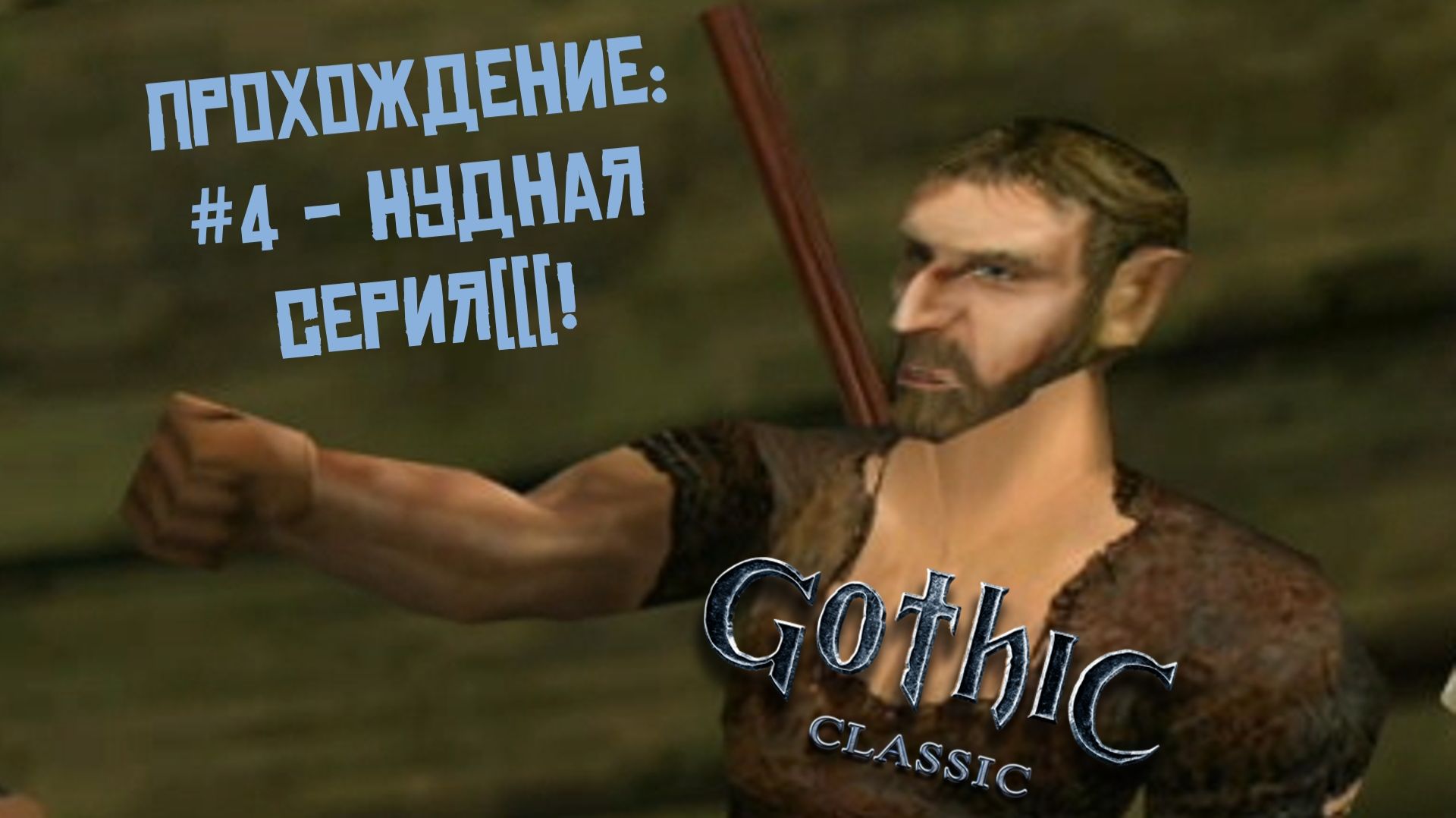 #4 - Нудная серия(((! // Gothic Classic // Прохождение