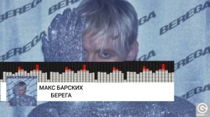 МАКС БАРСКИХ - БЕРЕГА