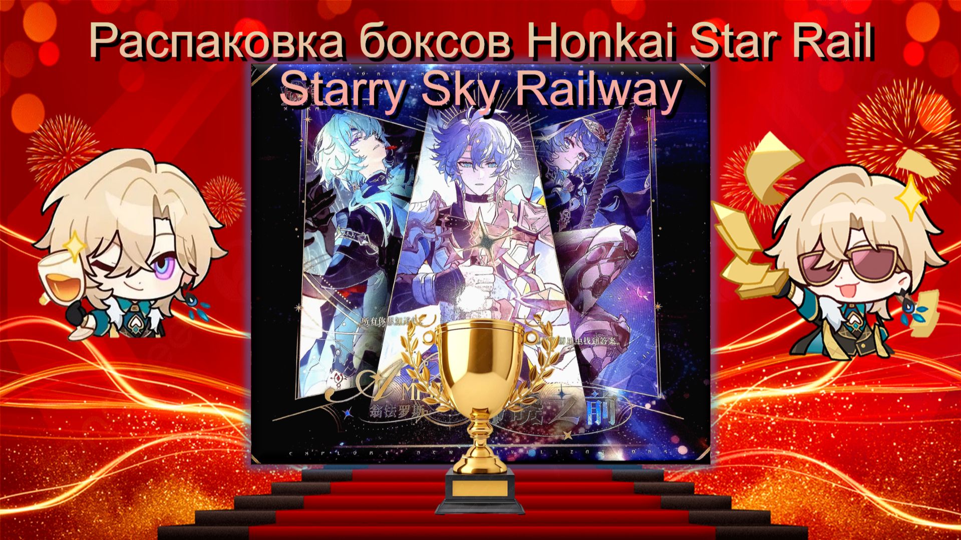 ВОЗВРАЩЕНИЕ ЛЕГЕНДЫ | Тройная распаковка боксов Honkai Star Rail: Starry Sky Railway смотреть онлайн