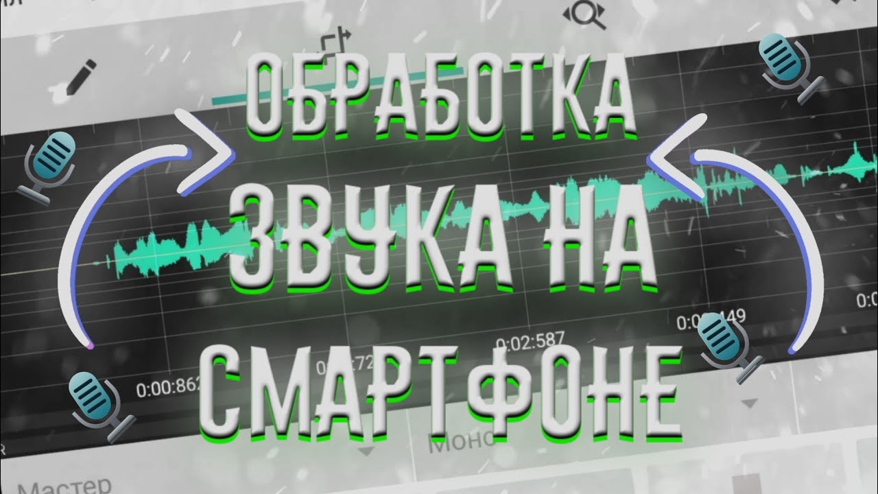 Как обработать звук на андроид??? /Обработка звука на телефоне. смотреть онлайн