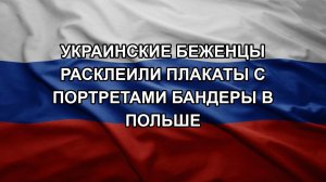 Украинские беженцы расклеили плакаты с портретами Бандеры в Польше