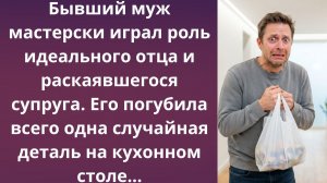 Бывший муж на трёх стульях | Истории из жизни