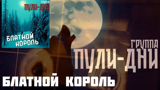 Группа Пули Дни Блатной Король смотреть онлайн