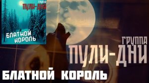 Группа Пули Дни  Блатной Король