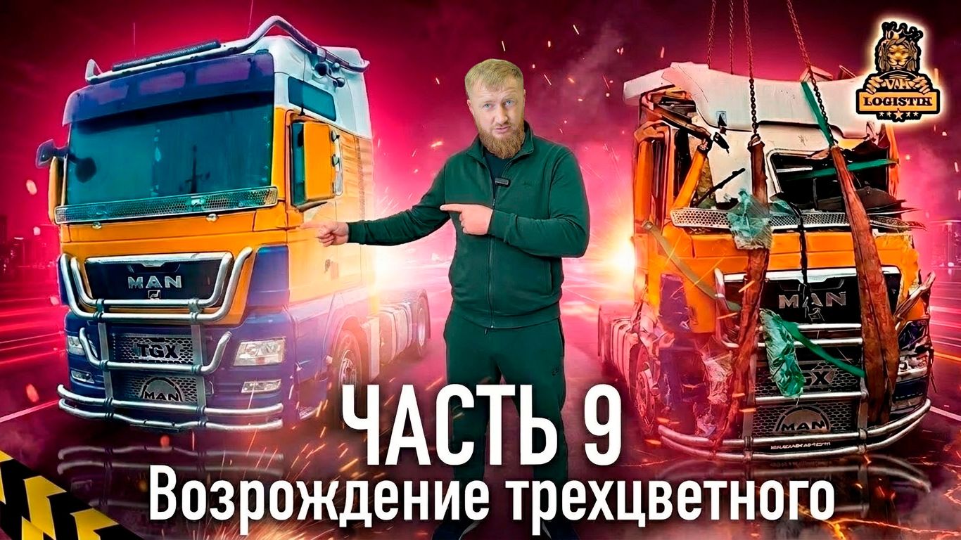 Возрождение трехцветного или MAN @vklogistik часть 9 смотреть онлайн