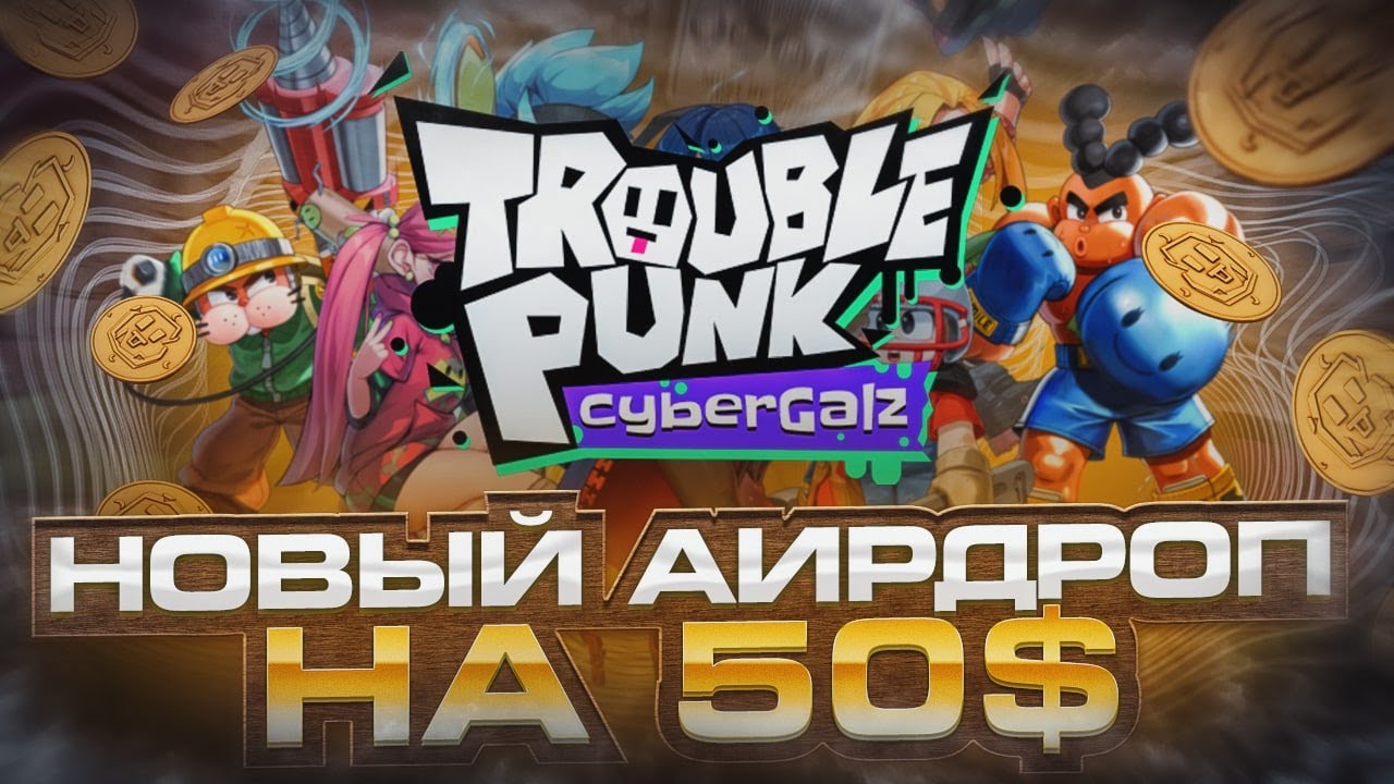 Игра Trouble Punk, которая раздает по 50$ / Рассказываю как принять участие /криптограф канал/крипта смотреть онлайн