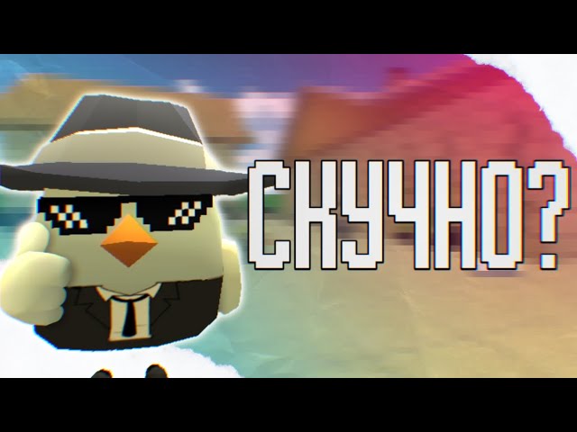 ЧТО ДЕЛАТЬ ЕСЛИ СКУЧНО? - Chicken Gun - смотреть онлайн