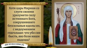 Молитвы святой равноапостольной Нине. Православие .