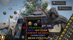 CRIMSON DESERT || ВСЕ СЕКРЕТЫ ЛАГЕРЯ | ВСЕ ЧЕРТЕЖИ КАМНЕЙ БЕЗДНЫ | ТАЙМСКИП | МЕХИ РОБОТЫ
