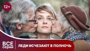 Леди исчезают в полночь. Все серии с 1 по 4. Детективный триллер. Смотреть онлайн в хорошем качестве