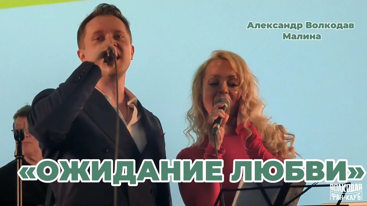 "ОЖИДАНИЕ ЛЮБВИ" - исп. А.Волкодав, Малина. Кинопарк "МОСКИНО", фестиваль "ТРАДИЦИЯ", 21.06.26 смотреть онлайн