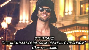 Полная песня! СТОП КАРД - ЖЕНЩИНАМ НРАВЯТСЯ МУЖЧИНЫ С ПУЗИКОМ #музыка #стопкард #рекомендации #юмор