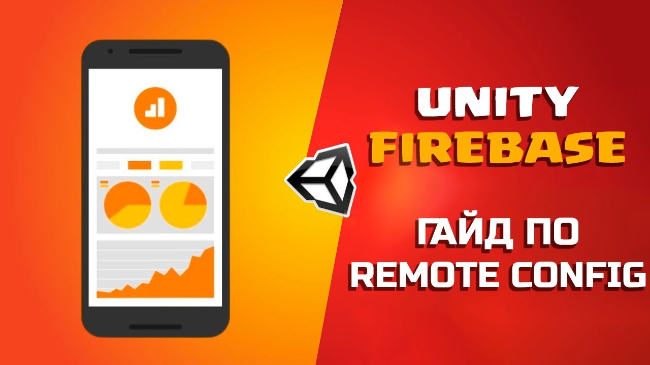 ГАЙД ПО FIREBASE В UNITY | Часть 3 - Remote Config смотреть онлайн