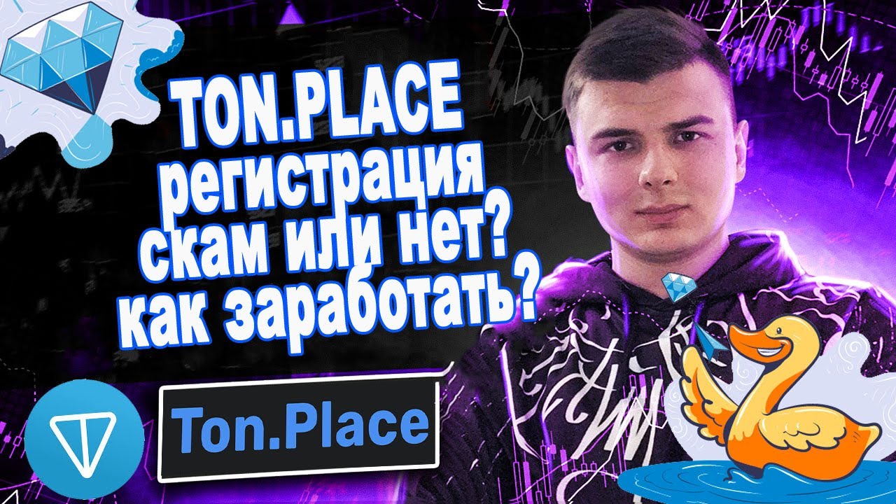 TON PLACE . Регистрация . Скам или нет? Как заработать? Обзор TON PLACE смотреть онлайн