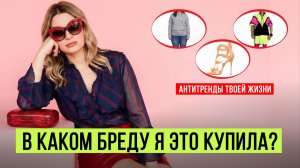 Гардероб после 40: 6 вещей, которые вас старят и обесценивают